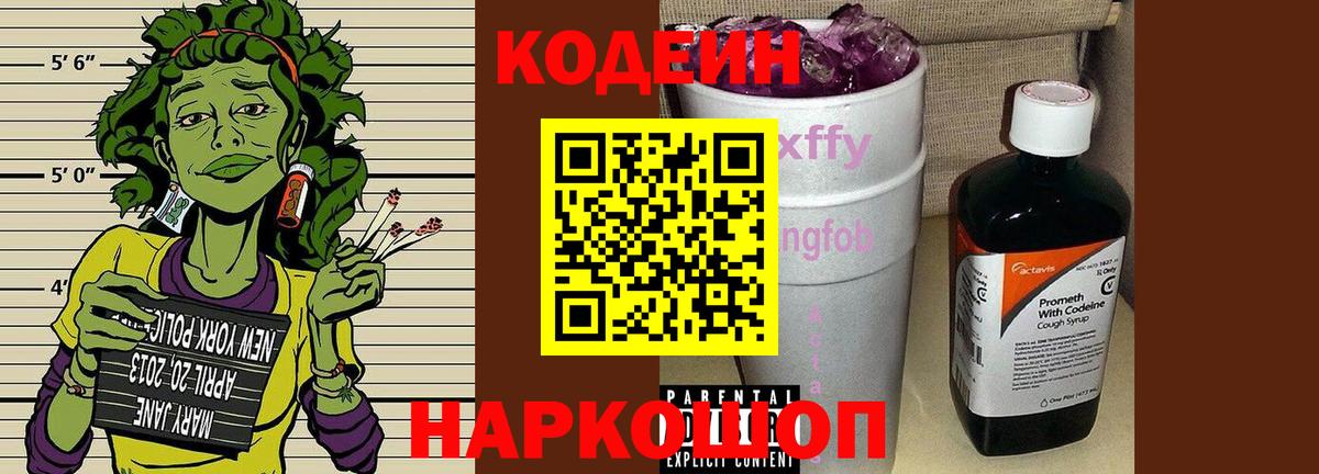 Кодеин напиток Lean (лин)  Вход с VPN  Великие Луки 